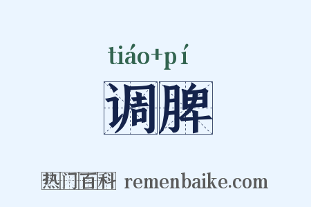 调脾是什么意思的图片